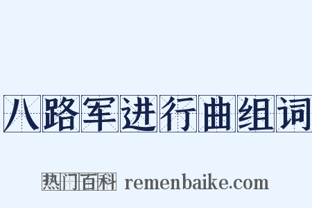 八路军进行曲组词是什么意思的图片